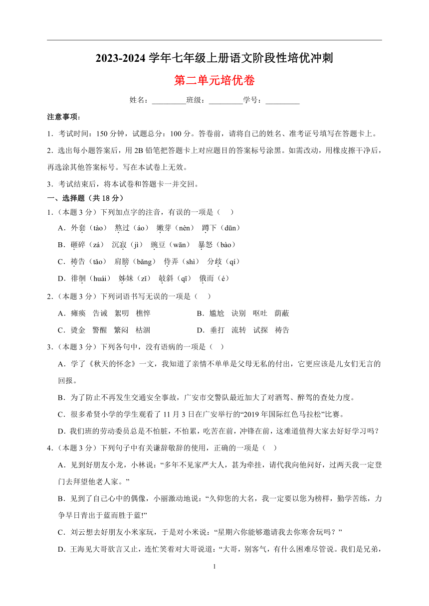 2023-2024学年七年级上册语文第二单元培优卷（含解析）