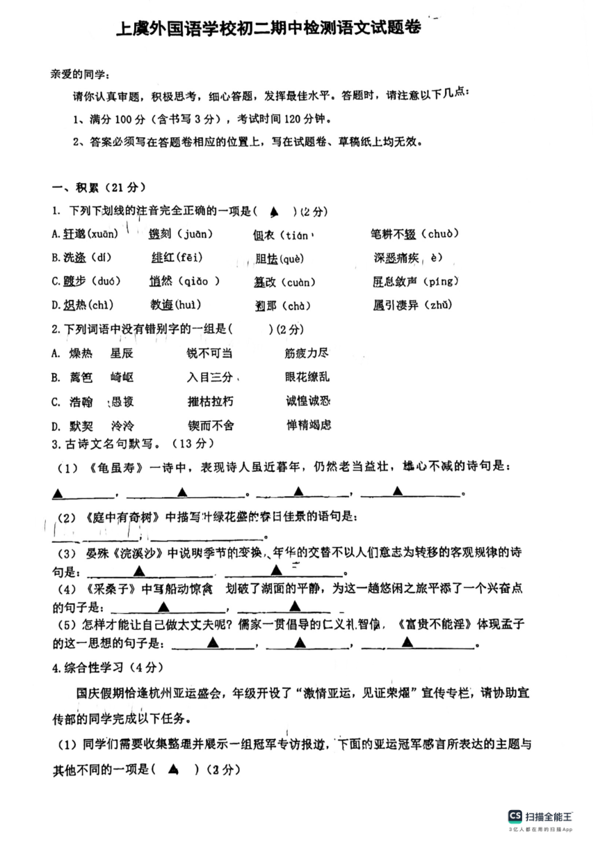 浙江省绍兴市上虞外国语学校（绍兴市上虞区曹娥中学）2023-2024学年八年级上学期期中语文试题（pdf版无答案）