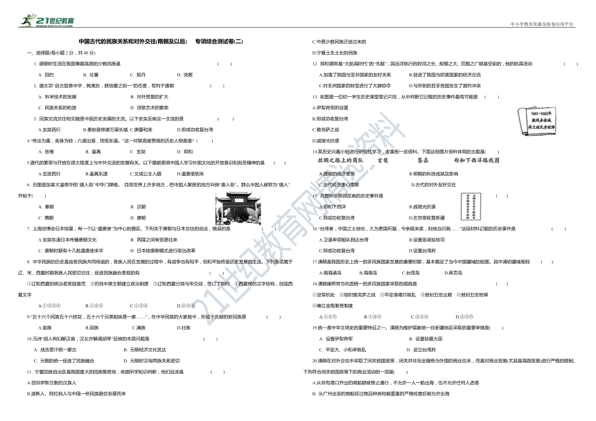 人教部编版七年级历史下册 中国古代的民族关系和对外交往(隋朝及以后)  专项综合测试卷 (二)（含答案）