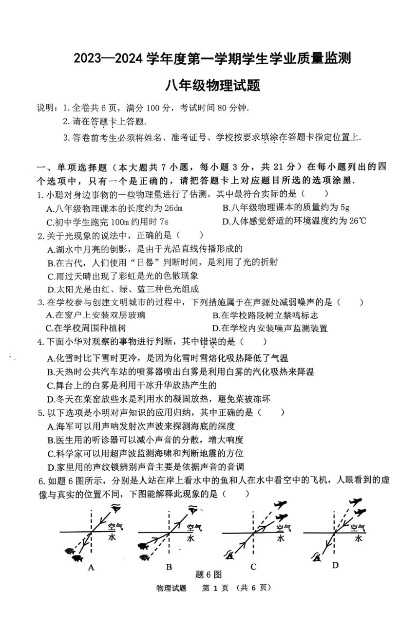 广东省珠海市斗门区2023-2024学年八年级上学期期末物理试题（PDF版 无答案）