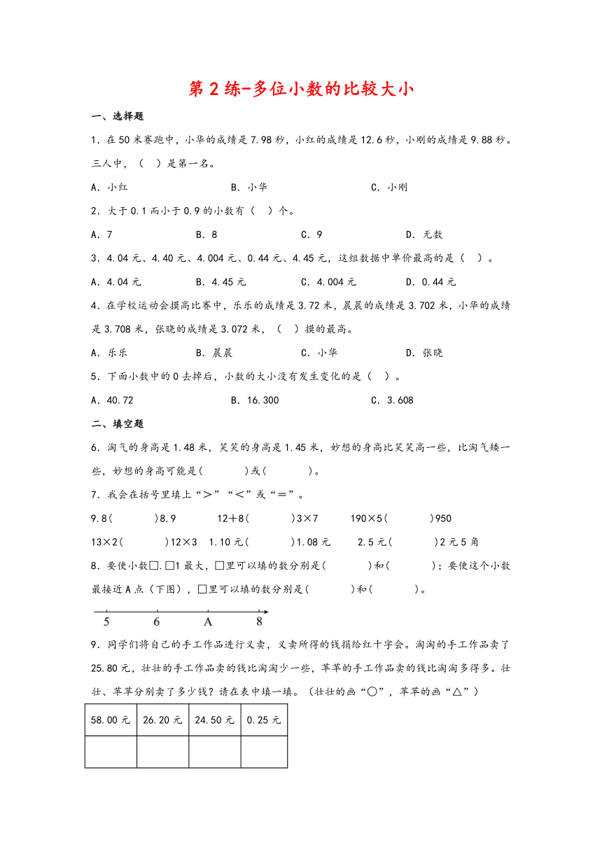 四年级数学下册寒假自学专练（北师大版）第2练-多位小数的比较大小（含解析）