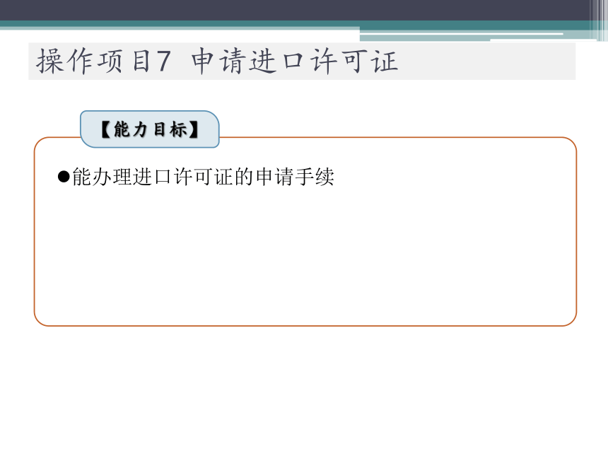 操作项目7   申请进口许可证 课件(共15张PPT)-《进出口业务实训（进口篇）》同步教学（大连理工大学出版社）