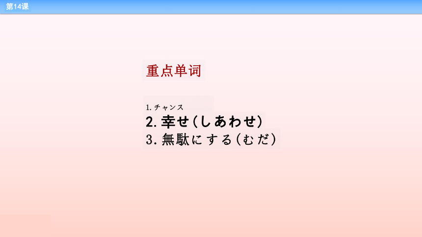 第14课 恩師 课件-2023-2024学年高中日语新版标准日本语中级上册（65张）
