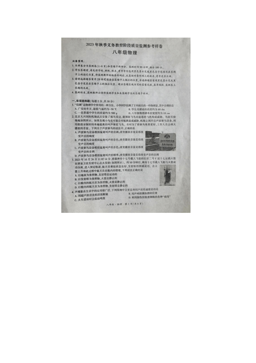 2023-2024学年四川省广安市邻水县八年级（上）期末物理试卷（图片版 含答案）