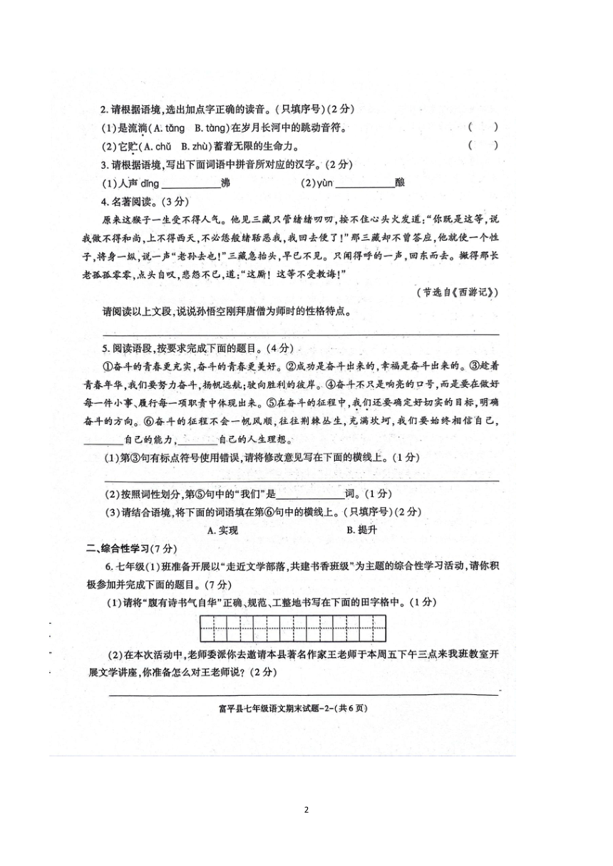 陕西省渭南市富平县2023-2024学年七年级上学期期末质量检测语文试题（图片版，含答案）