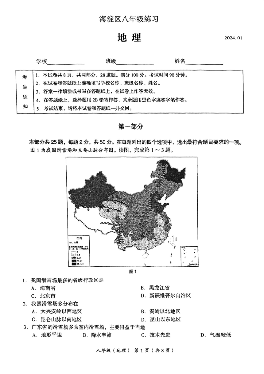 2023-2024学年 北京市海淀区 初二（上）期末地理（PDF、无答案）