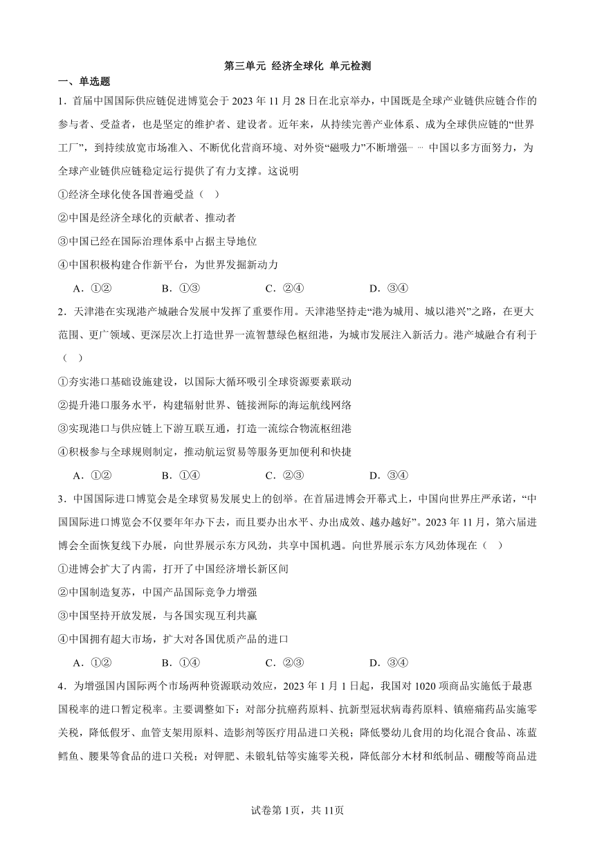 第三单元 经济全球化 单元检测（含答案）2023-2024学年度高中政治统编版选择性必修一当代国际政治与经济