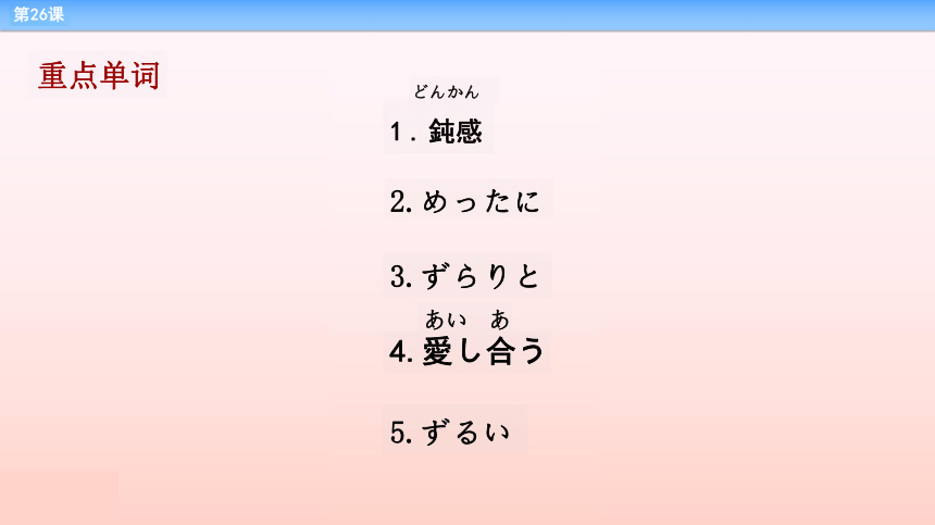 第26课 イベント前夜课件-2022-2023学年高中新版标准日语中级下册（78张）