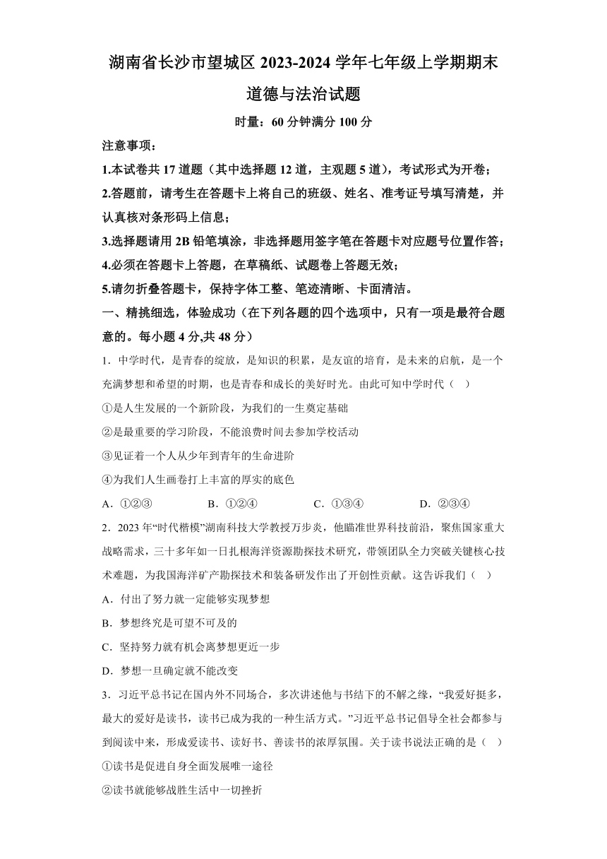 湖南省长沙市望城区2023-2024学年七年级上学期期末 道德与法治试题（含解析）