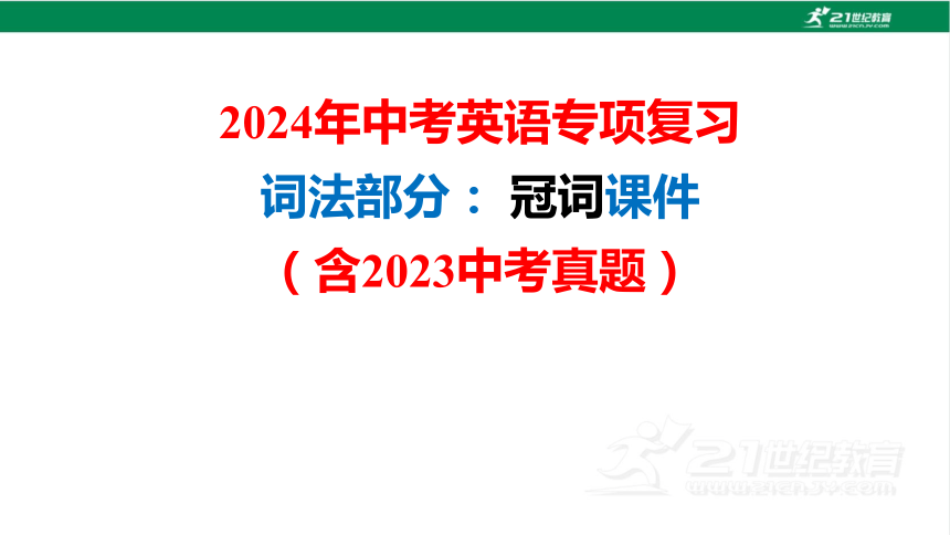 2024年中考英语专项复习词法部分： 冠词课件（含2023中考真题） (共41张PPT)