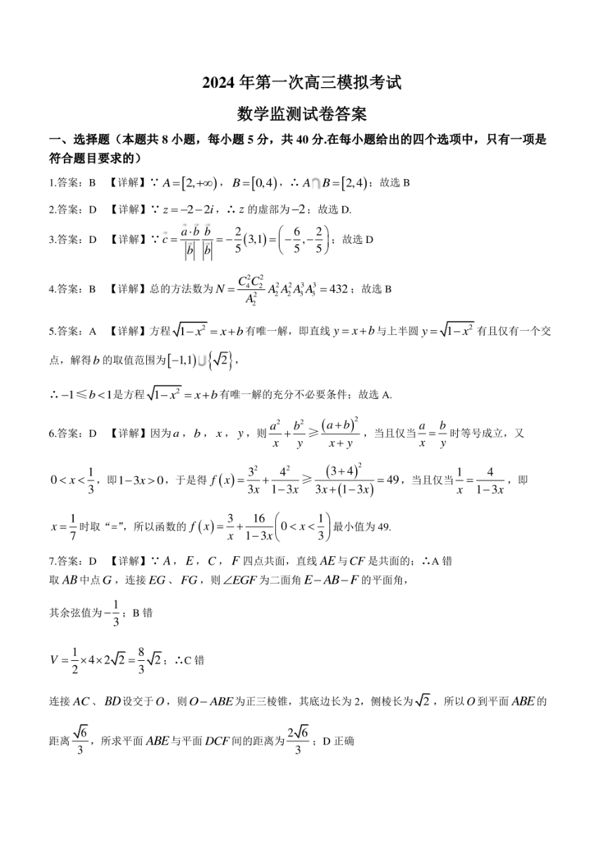 2024届吉林省白山市高三上学期第一次模拟考试数学试题（PDF版含解析）