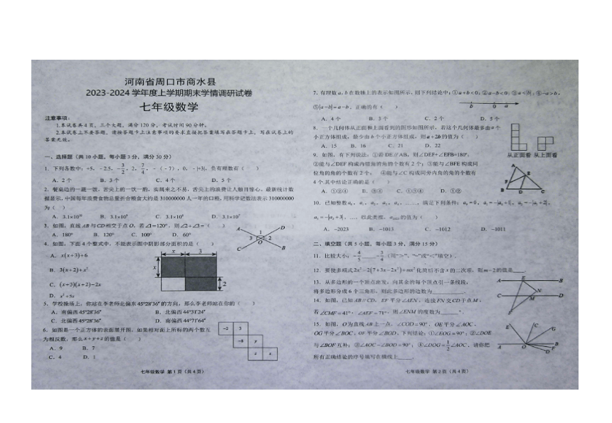 河南省周口市商水县2023—2024学年七年级上学期1月期末数学试题（图片版无答案）