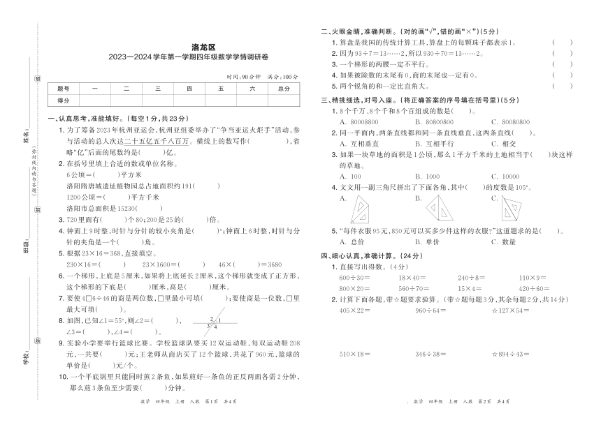 河南省洛阳市洛龙区2023—2024学年第一学期四年级数学学情调研卷（pdf含答案）