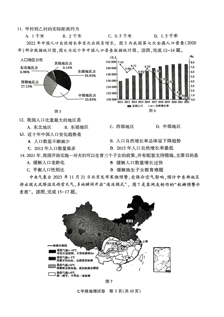 北京市顺义区2023-2024学年七年级上学期期末地理试题（图片版无答案）