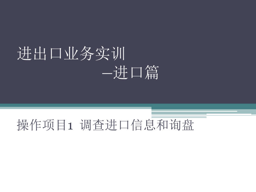 操作项目1  调查进口信息和询盘 课件(共13张PPT)-《进出口业务实训（进口篇）》同步教学（大连理工大学出版社）