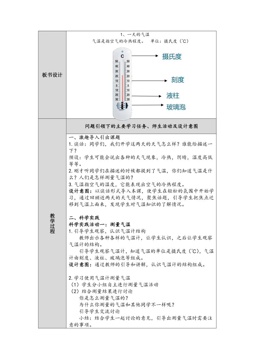 人教鄂教版四年级科学下册第1课《一天的气温》教案（表格式）