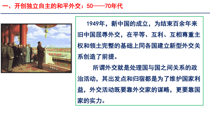 第14课当代中国的外交课件 (共45张PPT) 统编版（2019）选择性必修1国家制度与社会治理