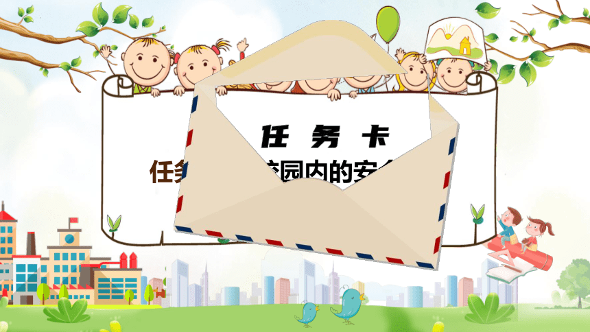 小学安全教育主题班会《识安全标志 筑校园安全》课件（共39张PPT）