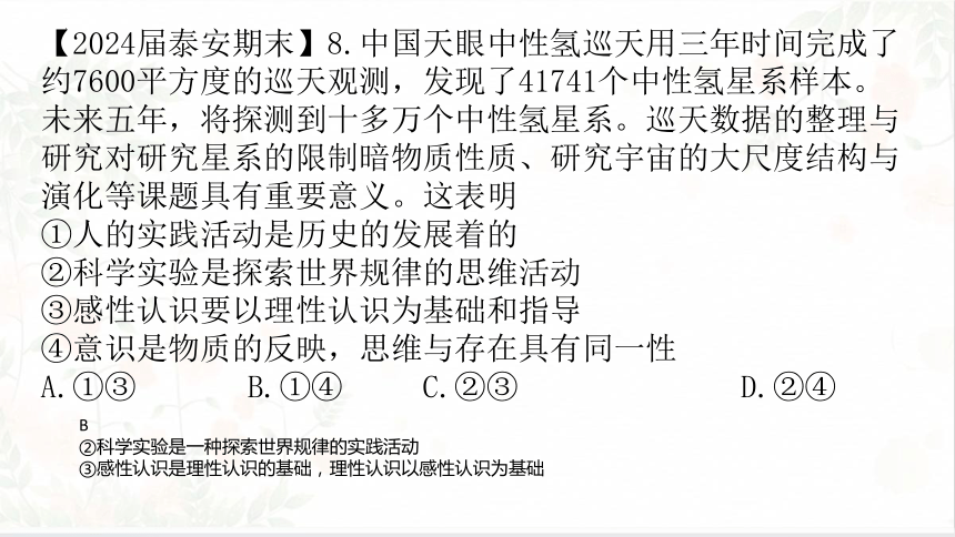 第一单元 树立科学思维观念-2024年高考政治一轮复习课件(共45张PPT)（统编版）