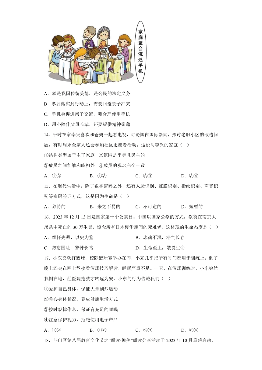 广东省珠海市斗门区2023-2024学年七年级上学期期末 道德与法治试题（含解析）