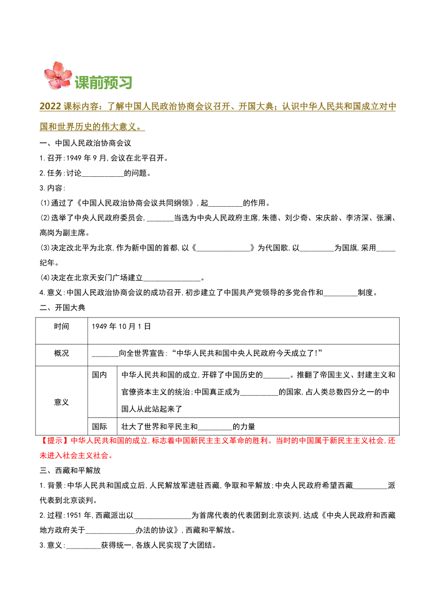 八年级历史下册（部编版）第1课中华人民共和国成立（导学案）（含答案）