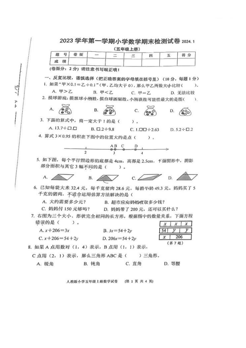 浙江省温州市龙湾区2023-2024学年五年级上学期期末测试数学试题（图片版无答案）
