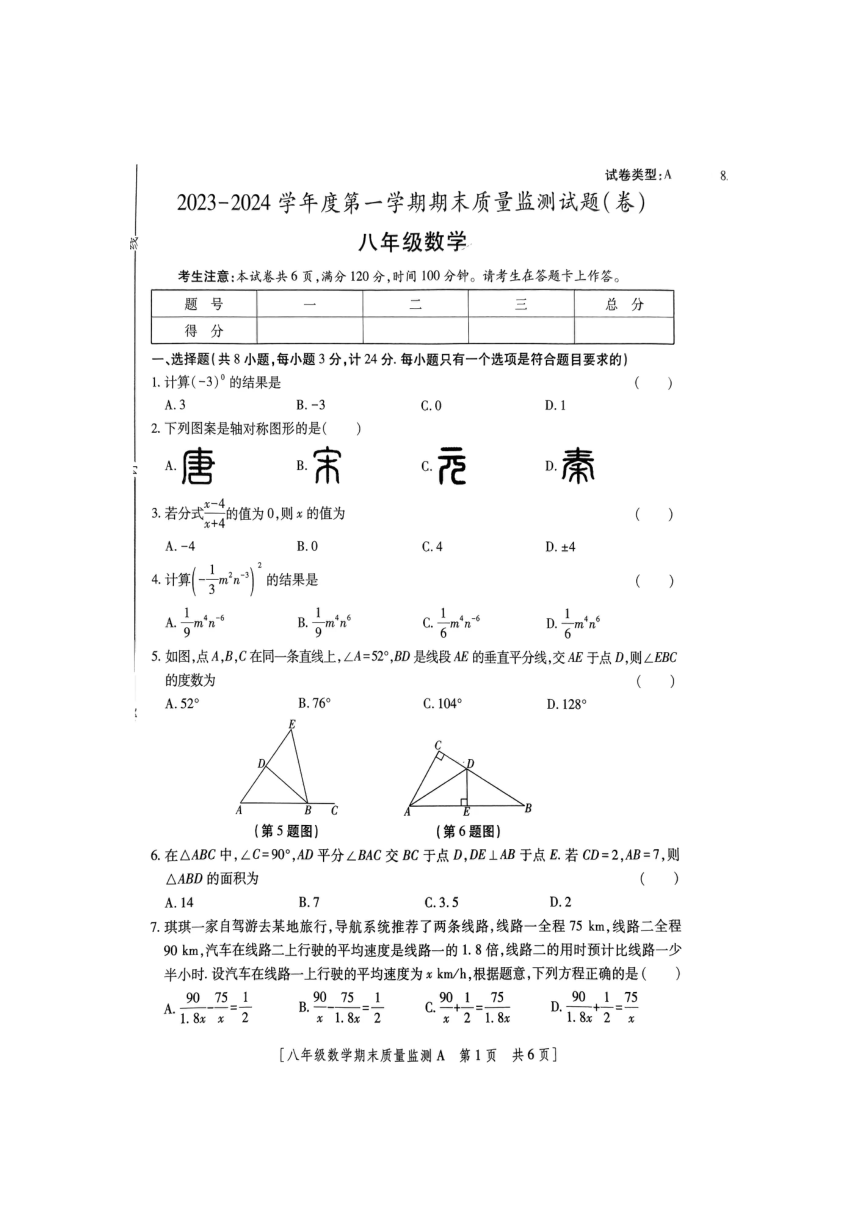 2023-2024学年陕西省商洛市山阳县八年级（上）期末数学试卷（图片版无答案）