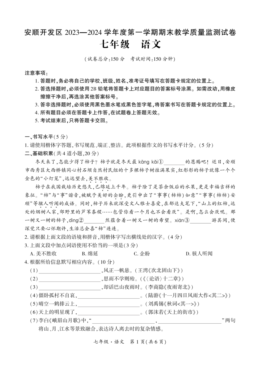 贵州省安顺市安顺经济技术开发区2023-2024学年七年级上学期期末考试语文试题(PDF版无答案)