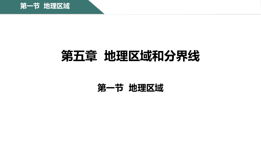 5.1地理区域课件（共19张PPT） 粤教版八年级下册地理