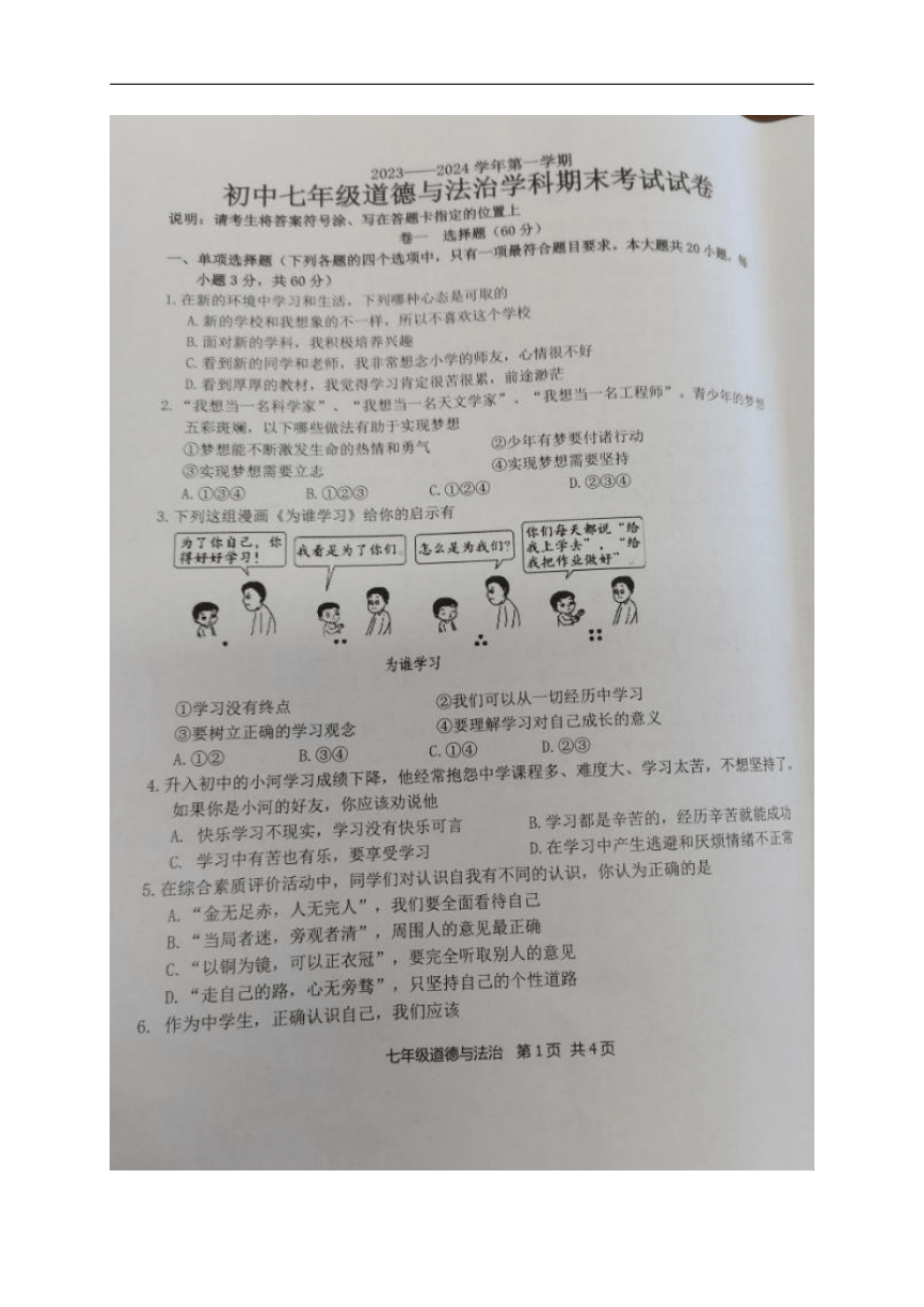 广东省梅州市梅县区2023-2024学年七年级上学期期末考试道德与法治试题（图片版，无答案）
