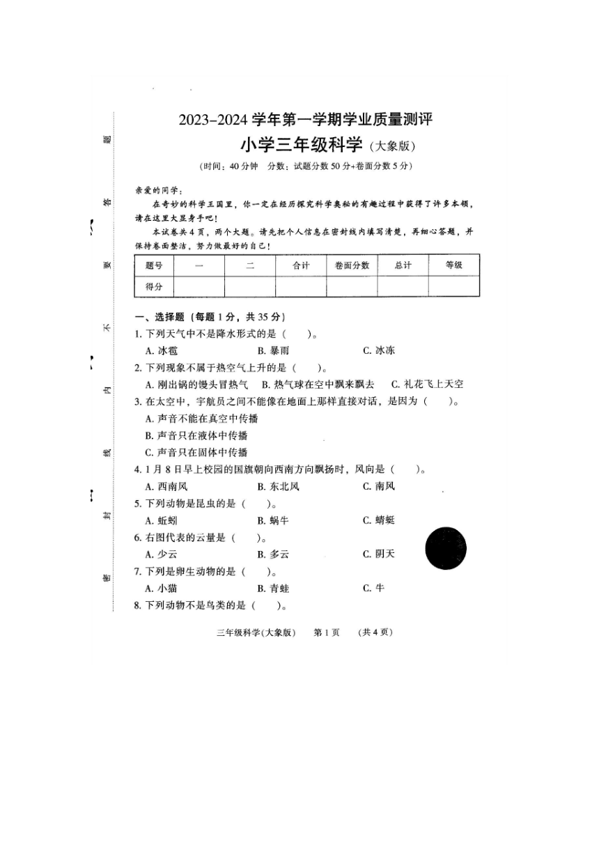河南省濮阳市华龙区2023-2024学年三年级上学期期末科学试题（扫描版含答案）