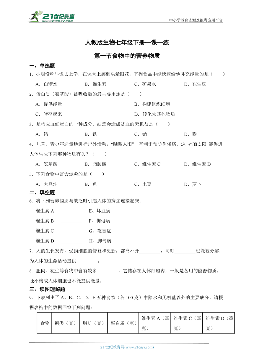 人教版生物七年级下册【一课一练 】第一节食物中的营养物质（含解析）