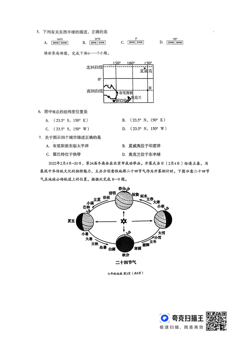 四川省成都市成华区2023-2024学年七年级上学期期末考试地理试题（图片版含答案）