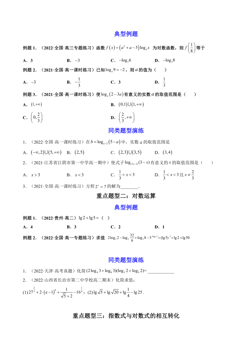 （人教A版2019必修第一册）高一数学上学期同步精讲精练  4.3对数（4.3.1对数的概念+4.3.2对数的运算）（精讲）（含解析）