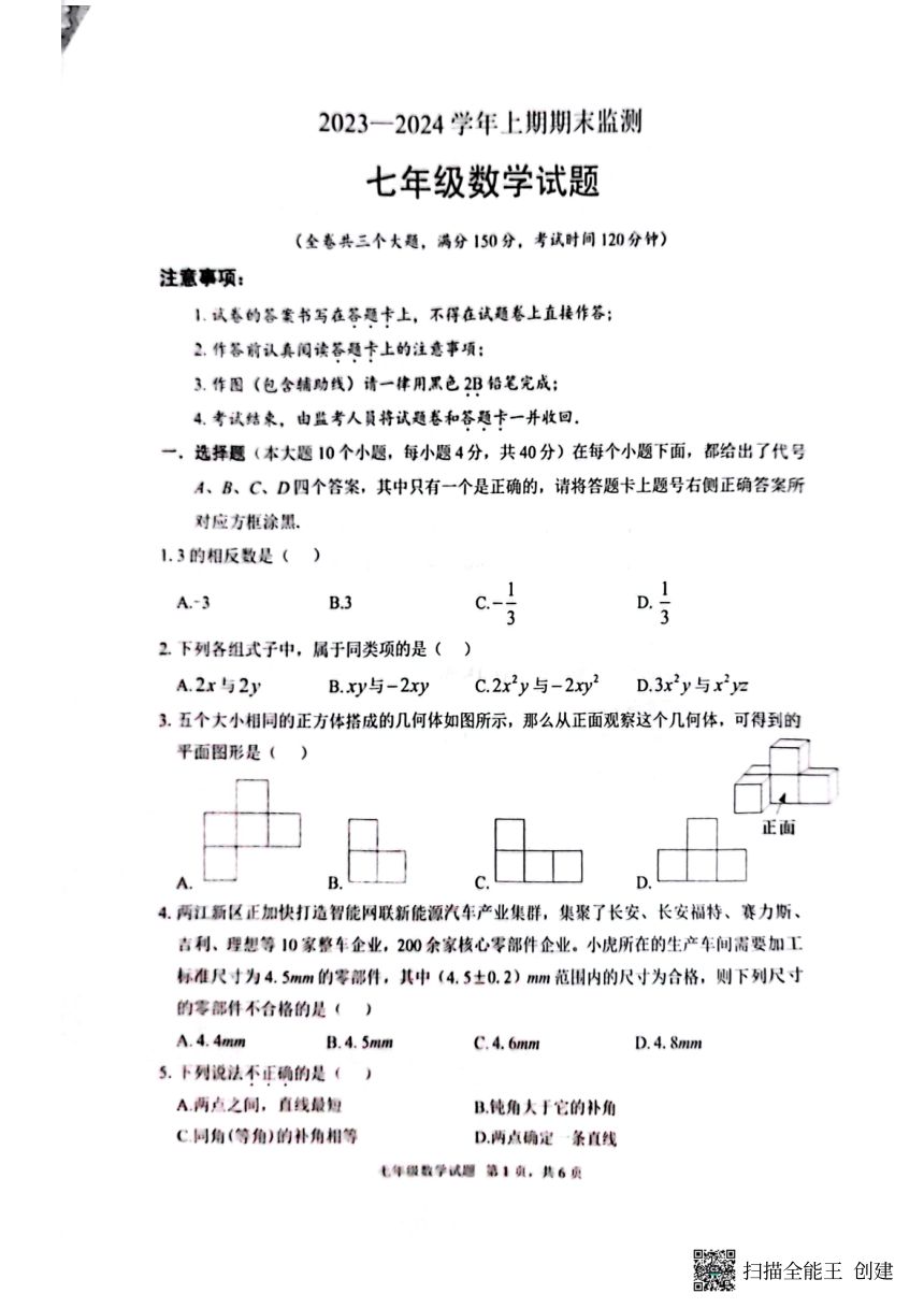 重庆市渝北区2023-2024学年七年级上学期期末数学试卷（图片版无答案）