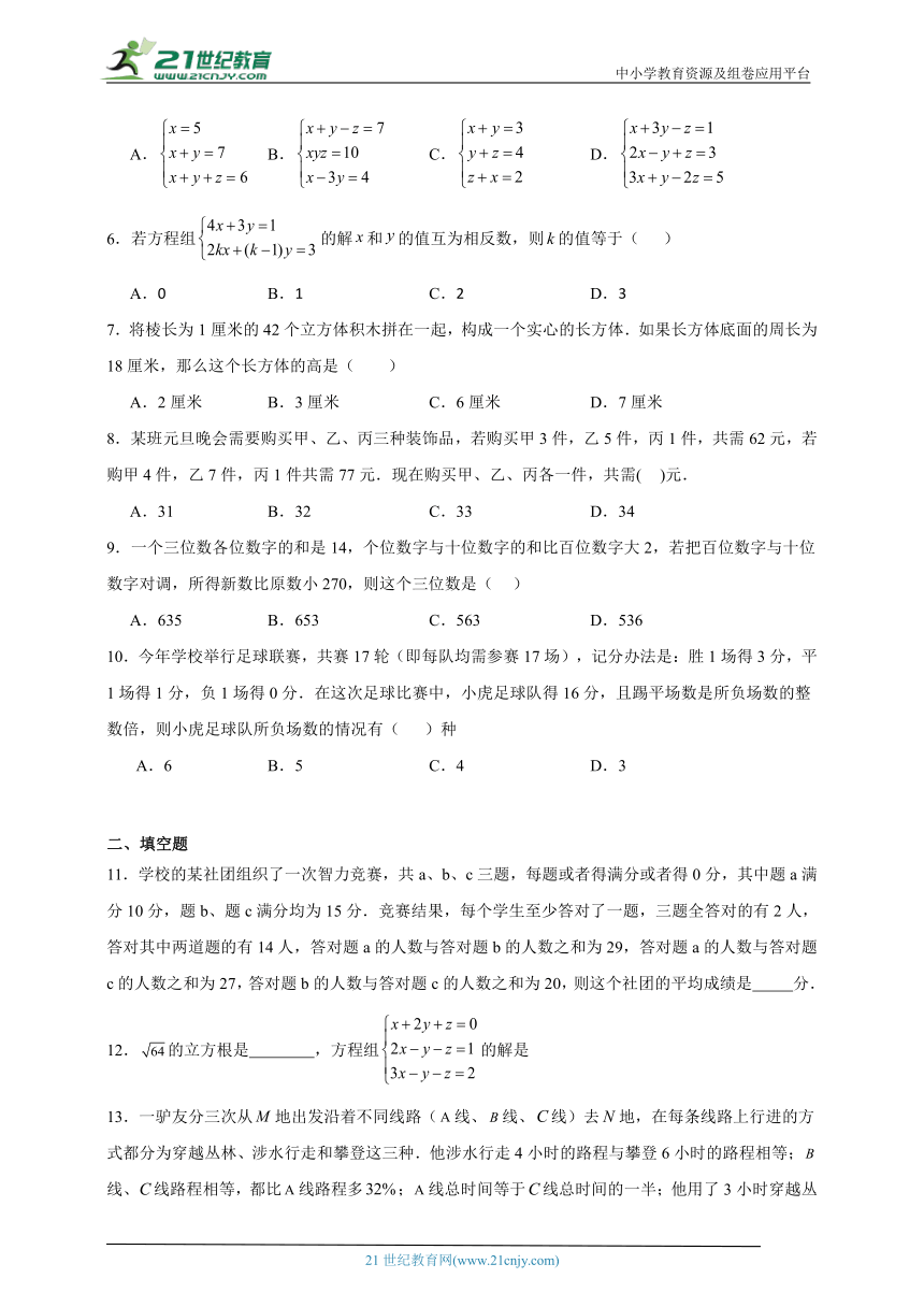 8.4 三元一次方程组的解法同步练习（含答案）