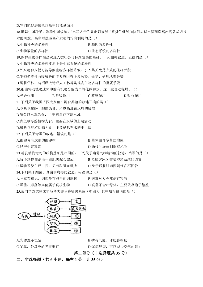 陕西省汉中市2023-2024学年八年级上学期期末教学检测生物试卷（含答案）