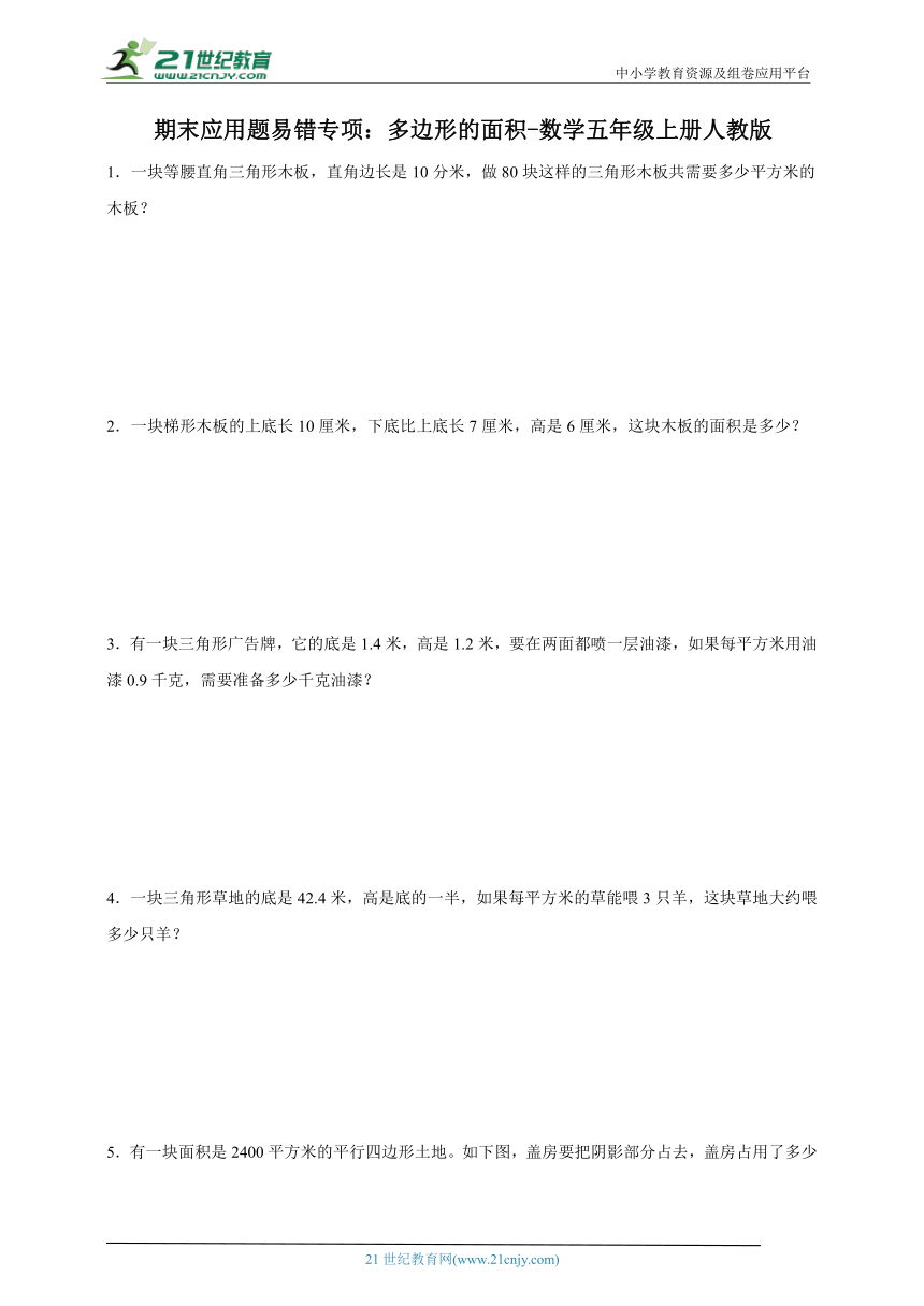 期末应用题易错专项：多边形的面积-数学五年级上册人教版（含答案）