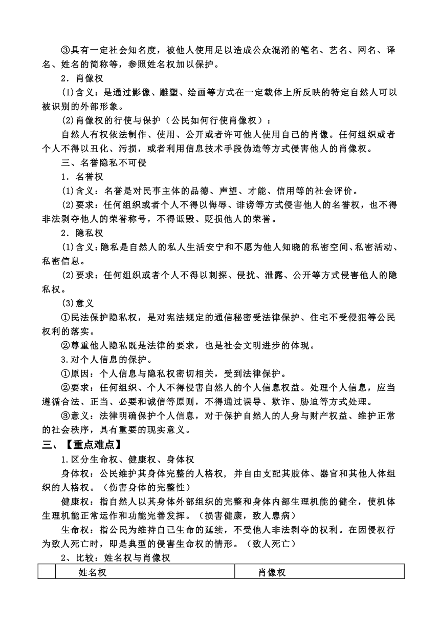 1.2 积极维护人身权利 学案（无答案）-2023-2024学年学年高中政治统编版选择性必修二法律与生活