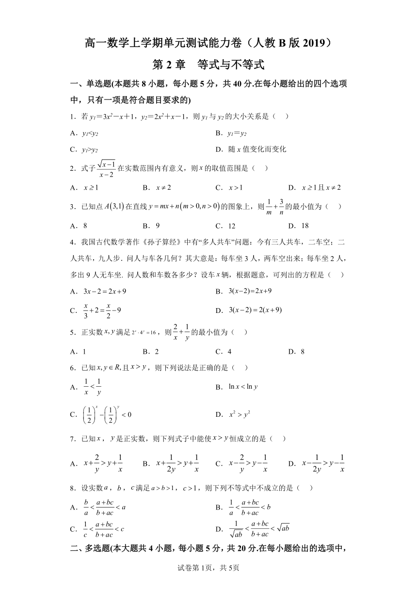 第2章 等式与不等式 单元测试能力卷 高一数学上学期必修一人教B版（2019）（含解析）