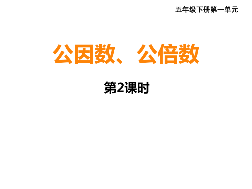 西师大版小学五年级数学下 1 公因数、公倍数 课件