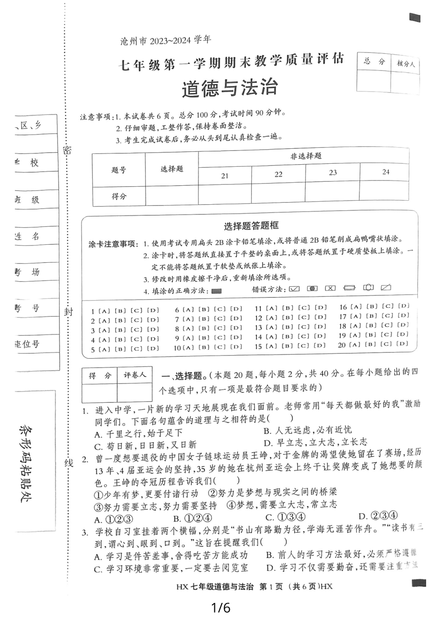 河北省沧州市海兴县 2023-2024学年七年级上学期期末道德与法治试卷（PDF版无答案）