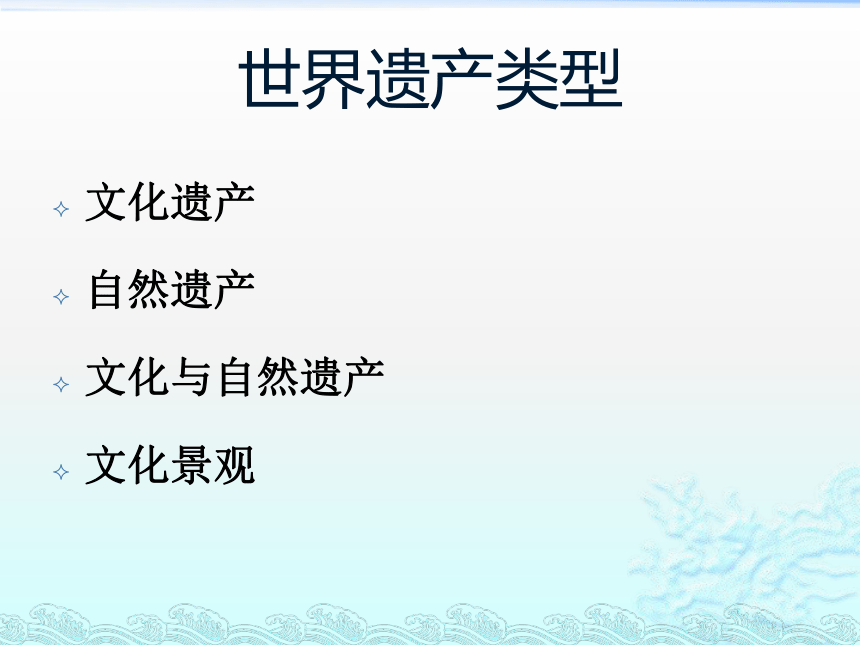 1 中国世界遗产之美 课件（28张）