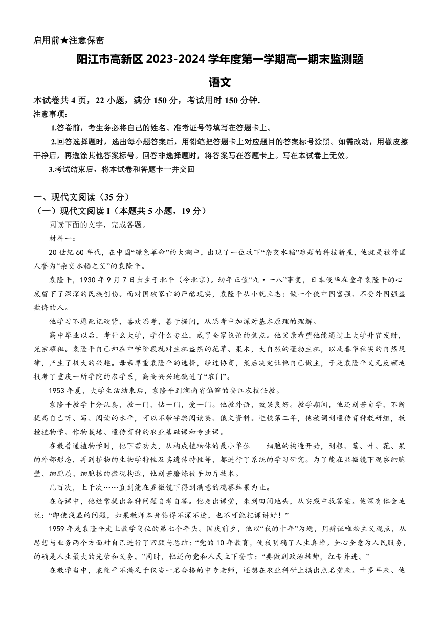 广东省阳江市高新区2023-2024学年高一上学期1月期末监测语文试题（含答案）