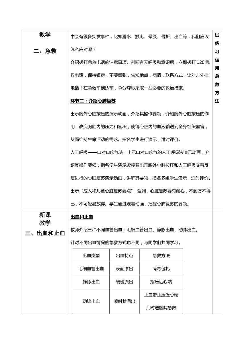 8.2 用药与急救教学设计 （表格式） 人教版八年级生物下册