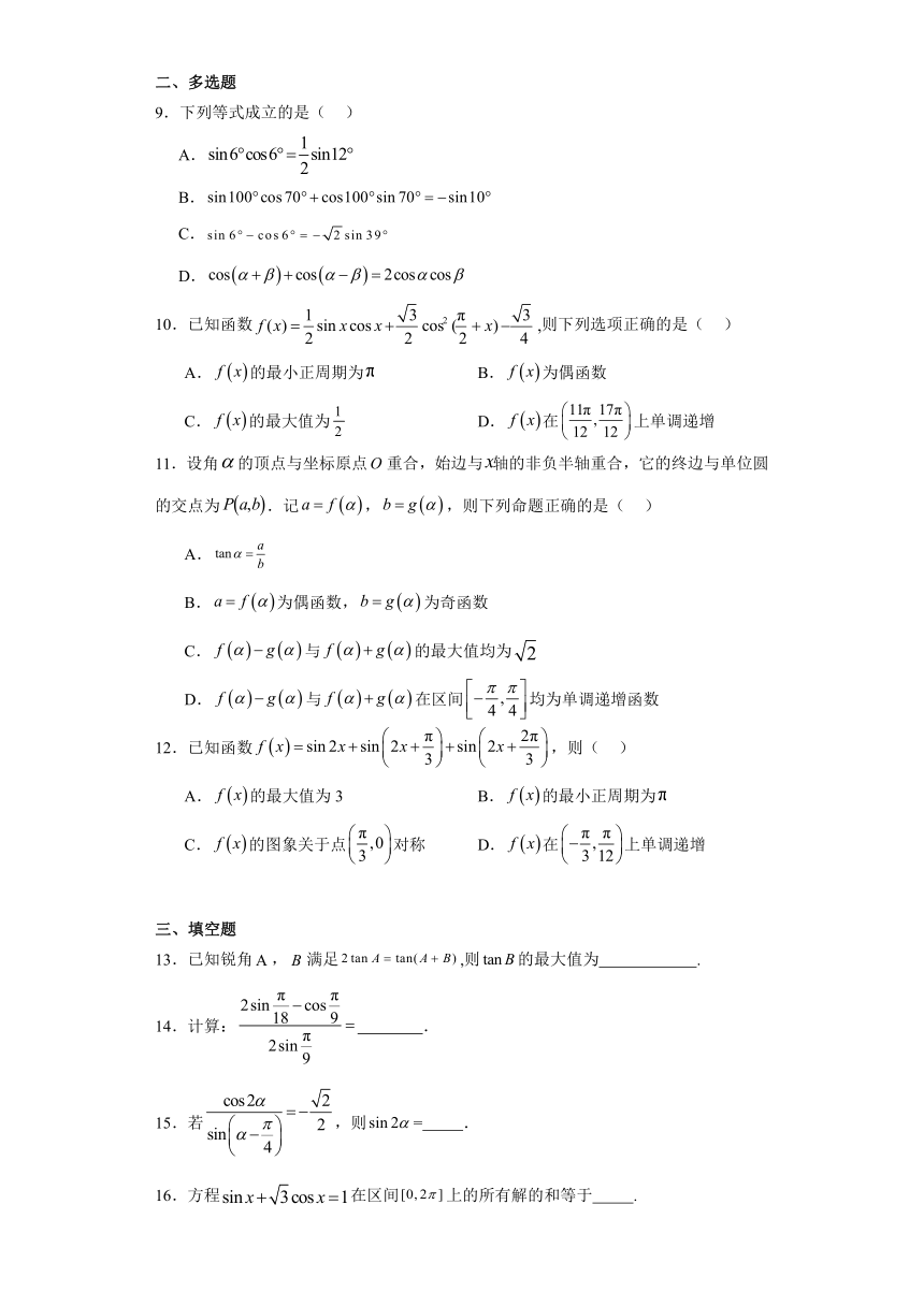 第10章 三角恒等变换综合测试卷-2024年高一数学（苏教版2019）（含解析）