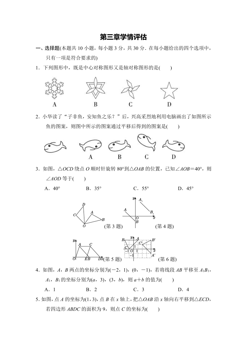 北师大版数学八年级下册第三章 图形的平移与旋转 学情评估试题（含答案）