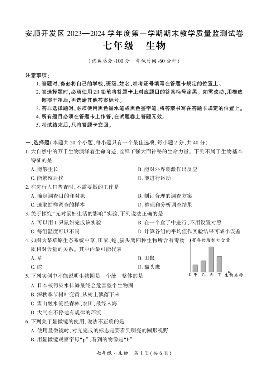 贵州省安顺市安顺经济技术开发区2023-2024学年七年级上学期期末生物试题（PDF版无答案）