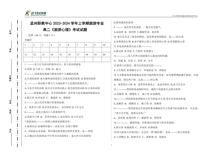 河南省孟州市职业教育中心2023-2024学年上学期期末高二年级《旅游心理》试卷（附答案）