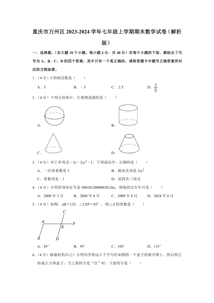 重庆市万州区2023-2024学年七年级上学期期末数学试卷(含解析）